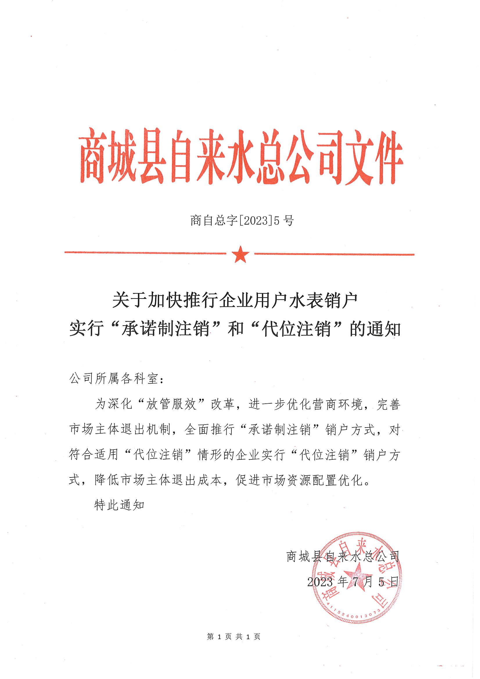 关于加快推行企业用户水表销户实行“承诺制注销”和“代位注销”的通知【2023】5号.jpg